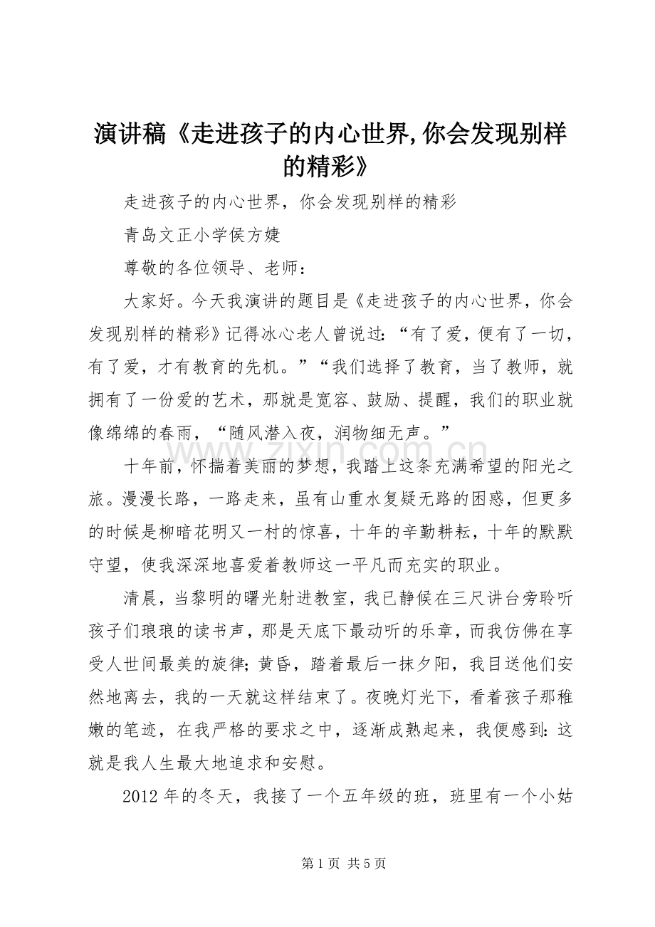 演讲稿《走进孩子的内心世界,你会发现别样的精彩》.docx_第1页