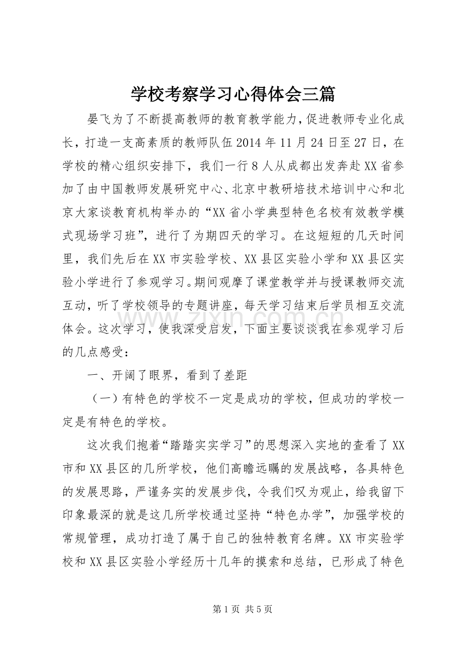 学校考察学习心得体会三篇.docx_第1页