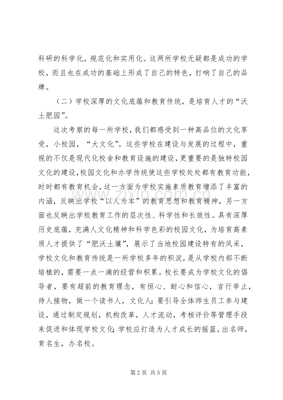 学校考察学习心得体会三篇.docx_第2页