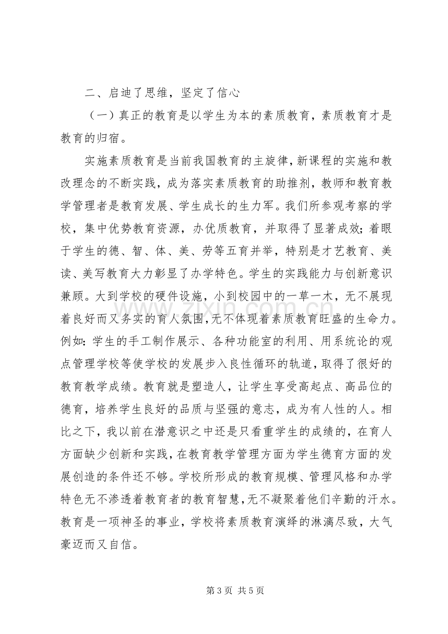 学校考察学习心得体会三篇.docx_第3页