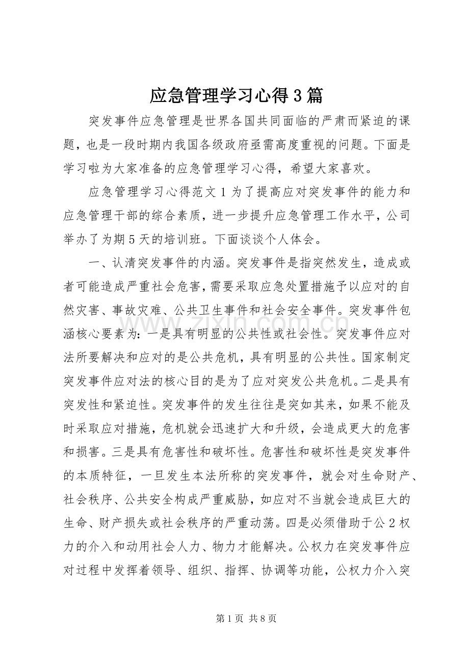 应急管理学习心得3篇.docx_第1页