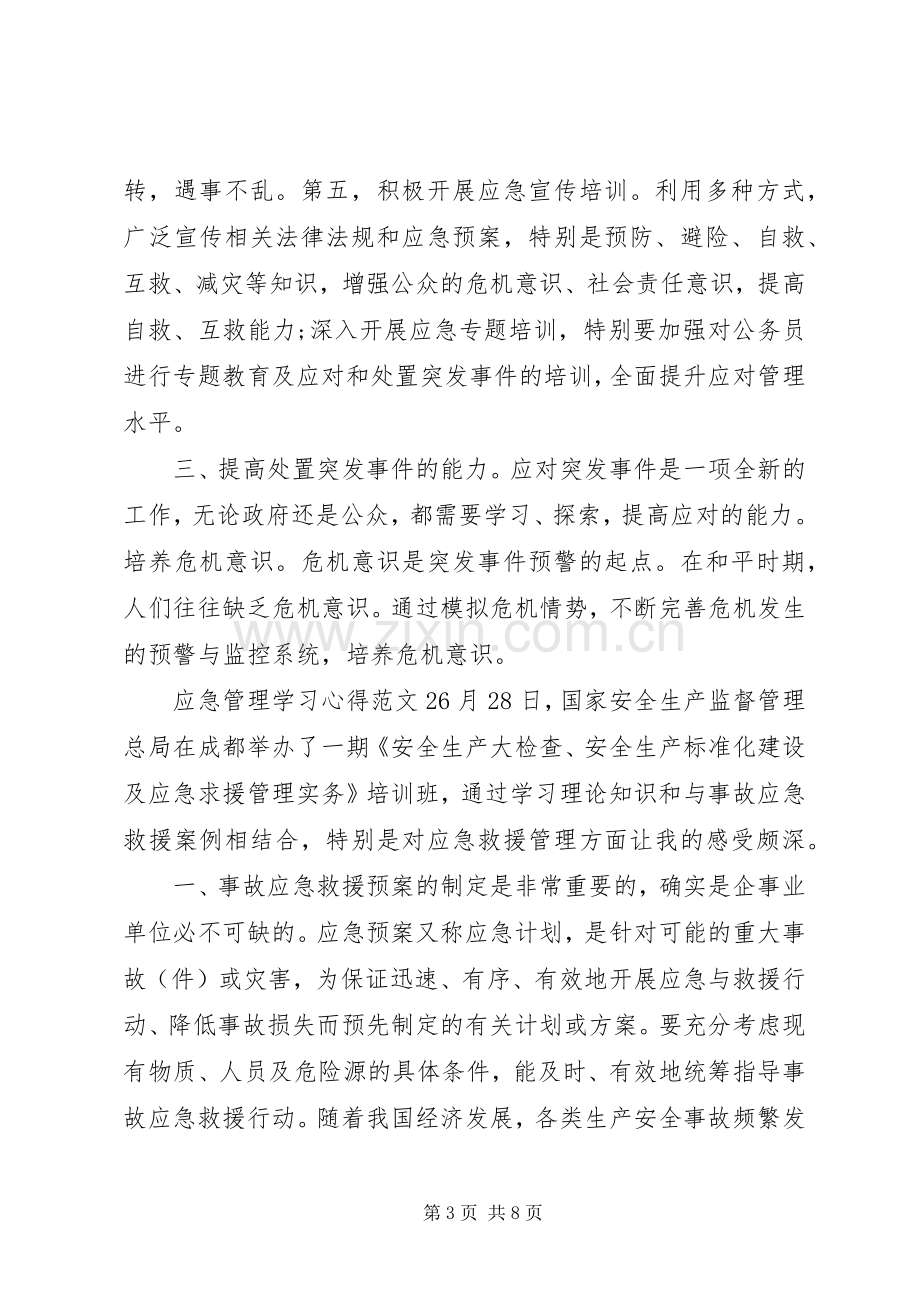 应急管理学习心得3篇.docx_第3页