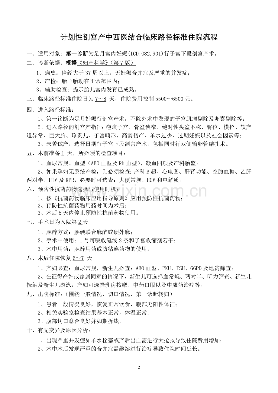 计划性剖宫产中西医结合临床路径.doc_第2页