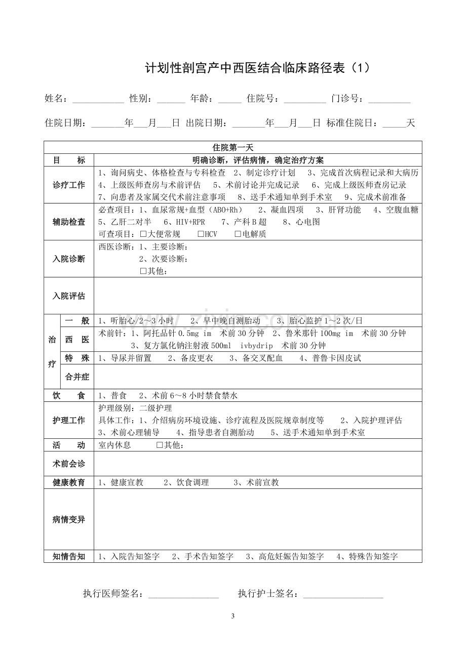 计划性剖宫产中西医结合临床路径.doc_第3页