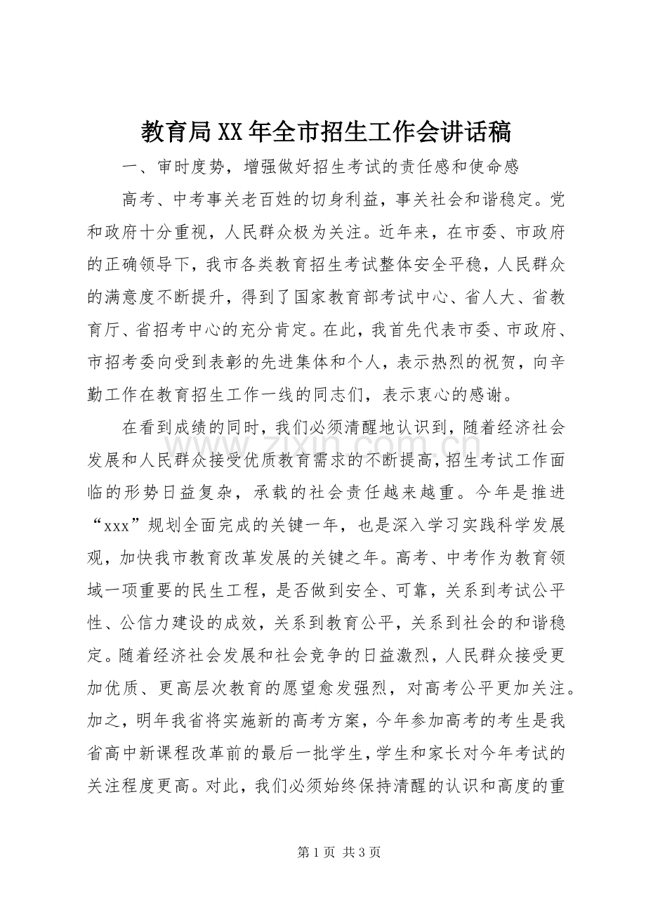 教育局XX年全市招生工作会讲话稿.docx_第1页