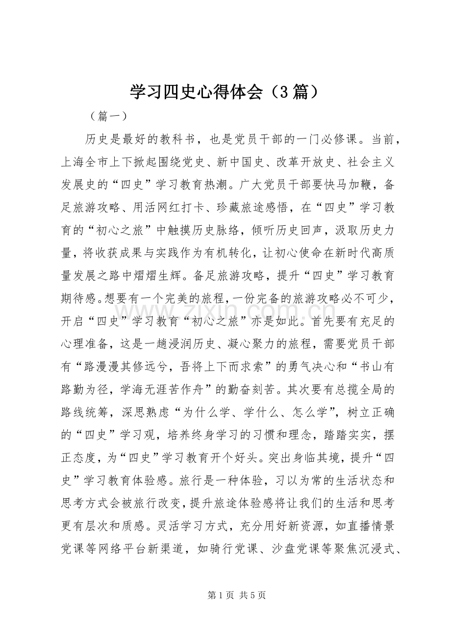 学习四史心得体会（3篇）.docx_第1页