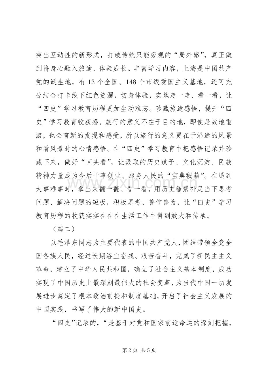 学习四史心得体会（3篇）.docx_第2页