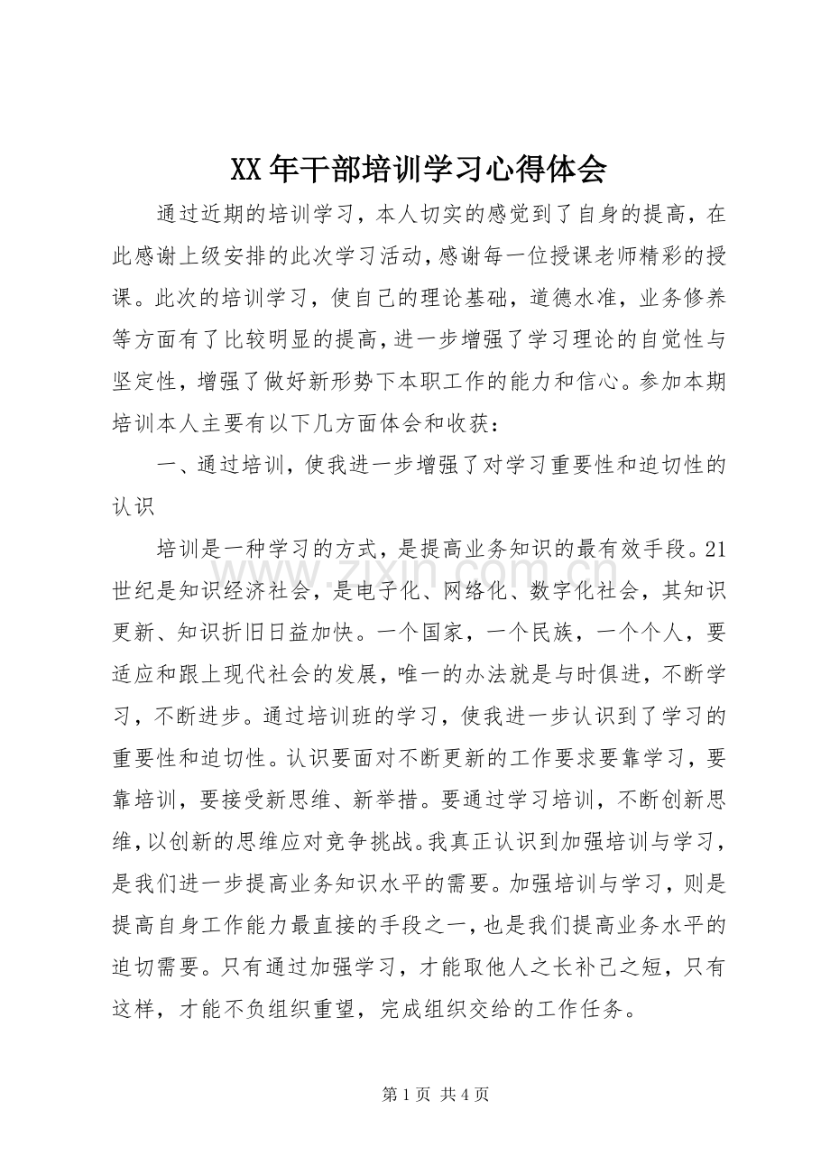 XX年干部培训学习心得体会.docx_第1页