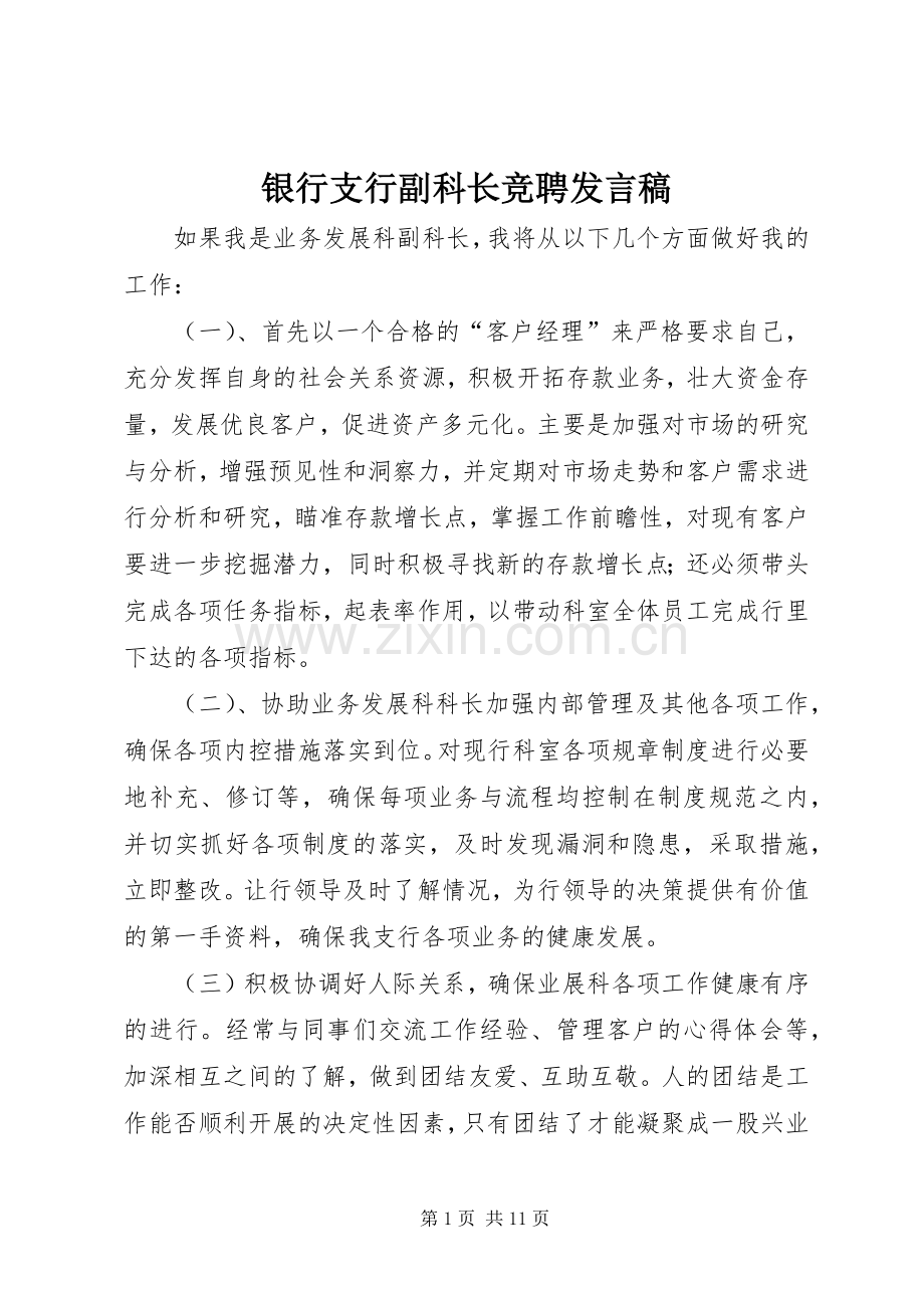 银行支行副科长竞聘发言稿.docx_第1页