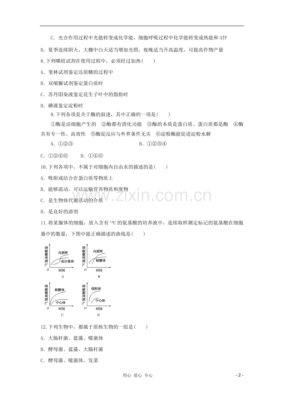 山东省2012年高中生物学业水平测试模拟试题23-新人教版必修1.doc_第2页