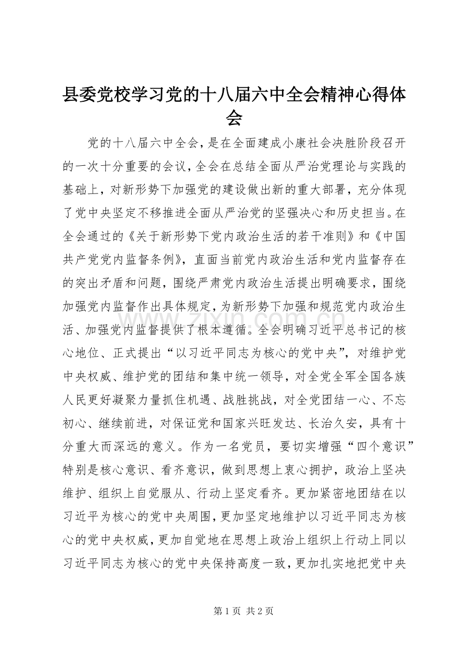 县委党校学习党的十八届六中全会精神心得体会.docx_第1页