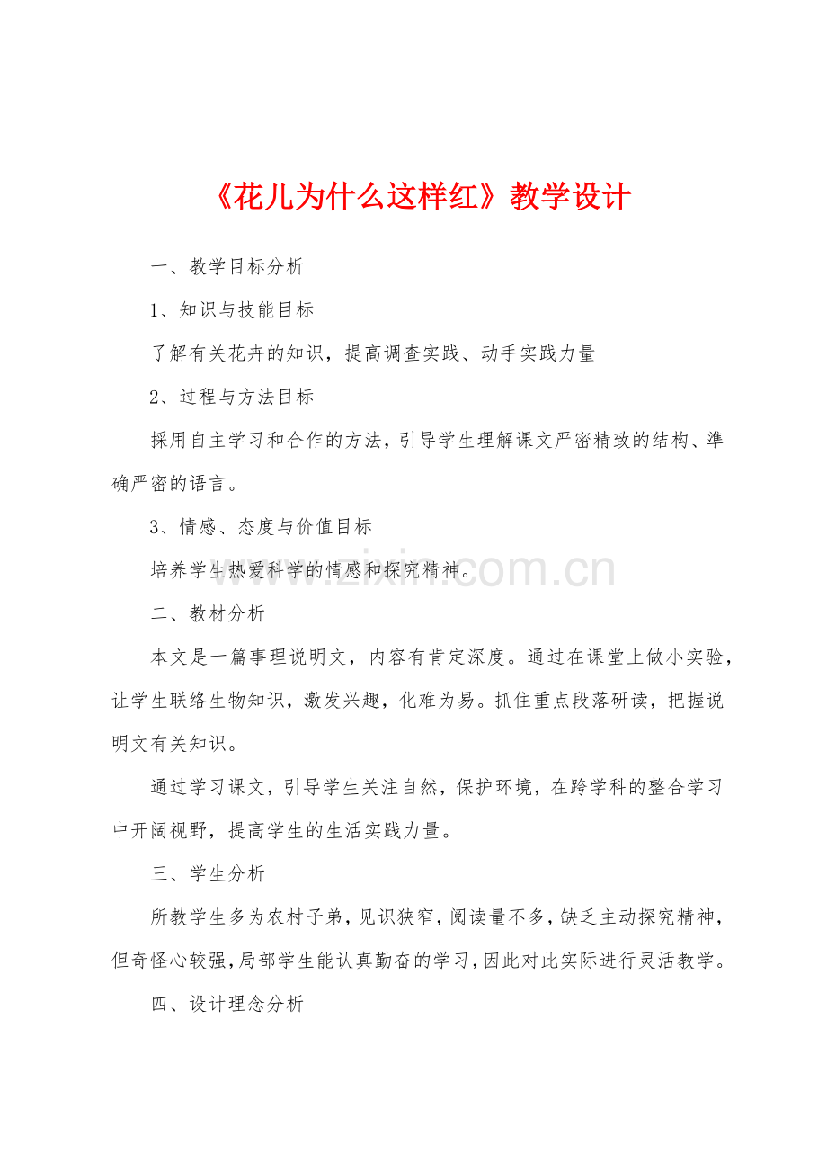 《花儿为什么这样红》教学设计.docx_第1页