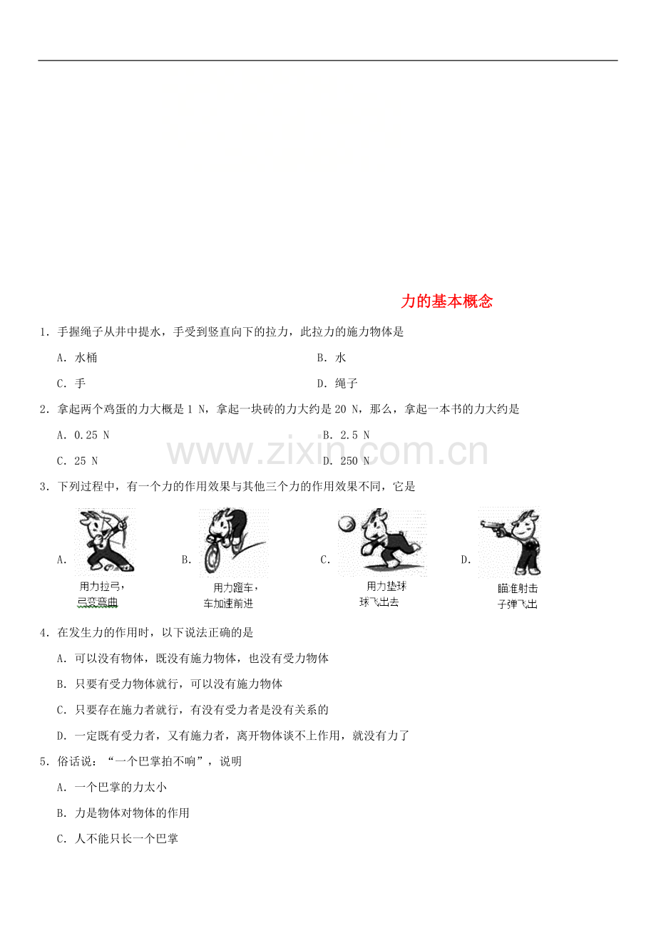 2018年中考物理力的基本概念专题复习练习卷.doc_第1页