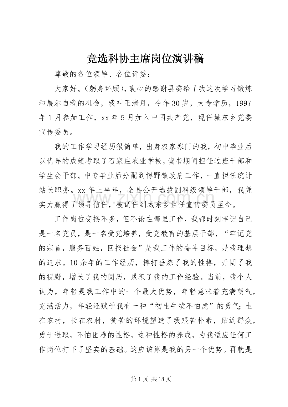 竞选科协主席岗位演讲稿.docx_第1页