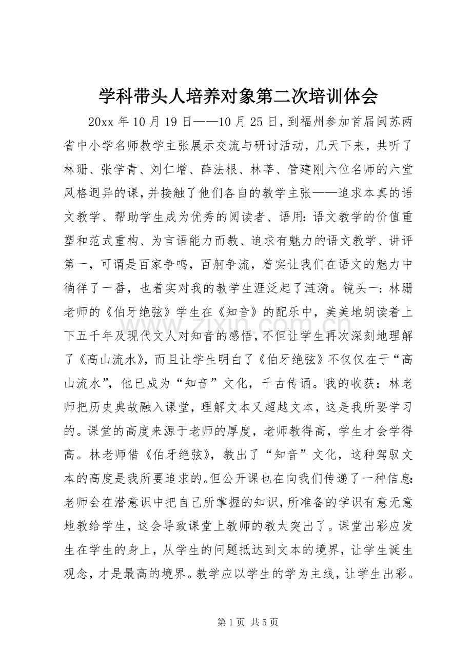 学科带头人培养对象第二次培训体会.docx_第1页