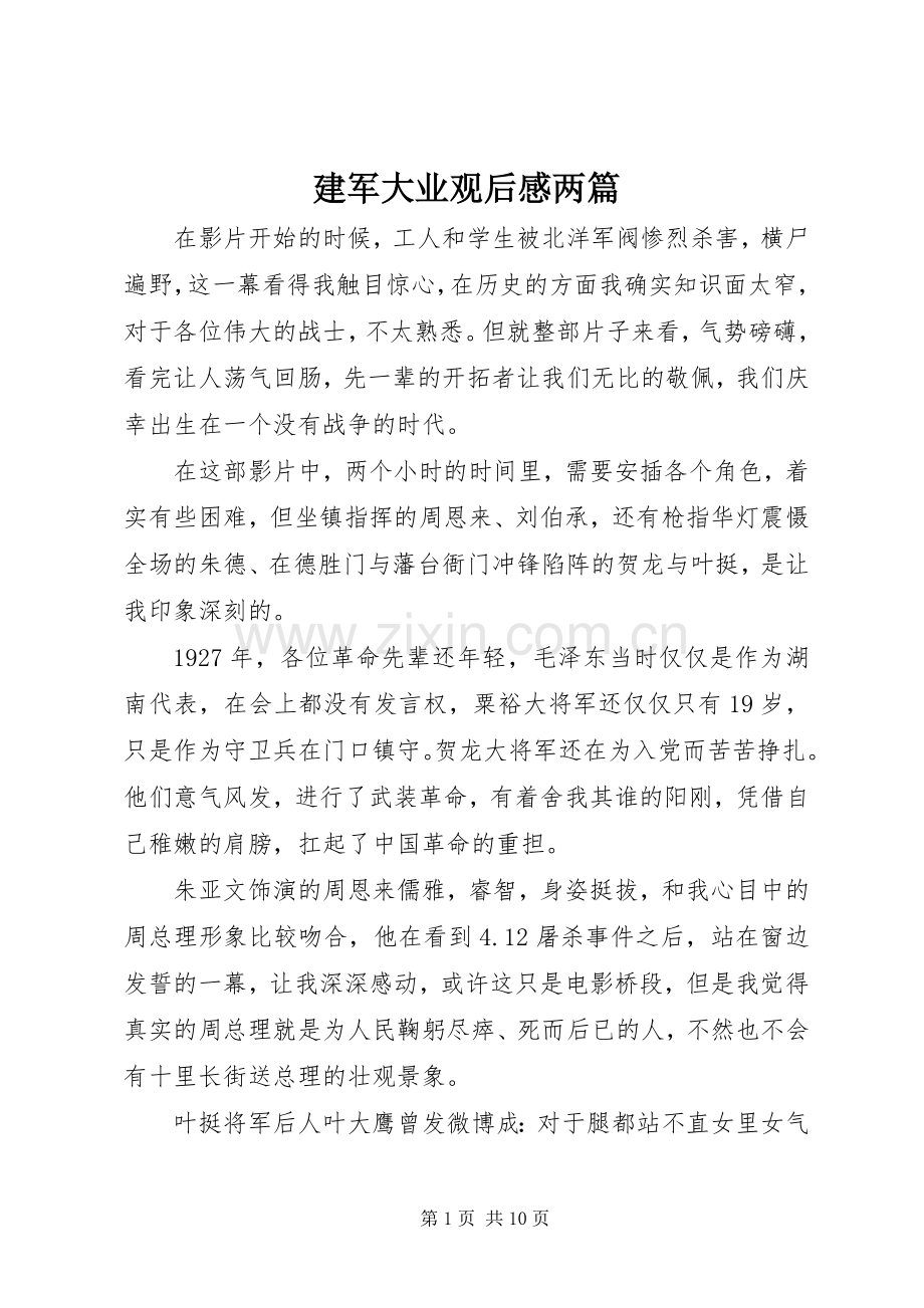 建军大业观后感两篇.docx_第1页