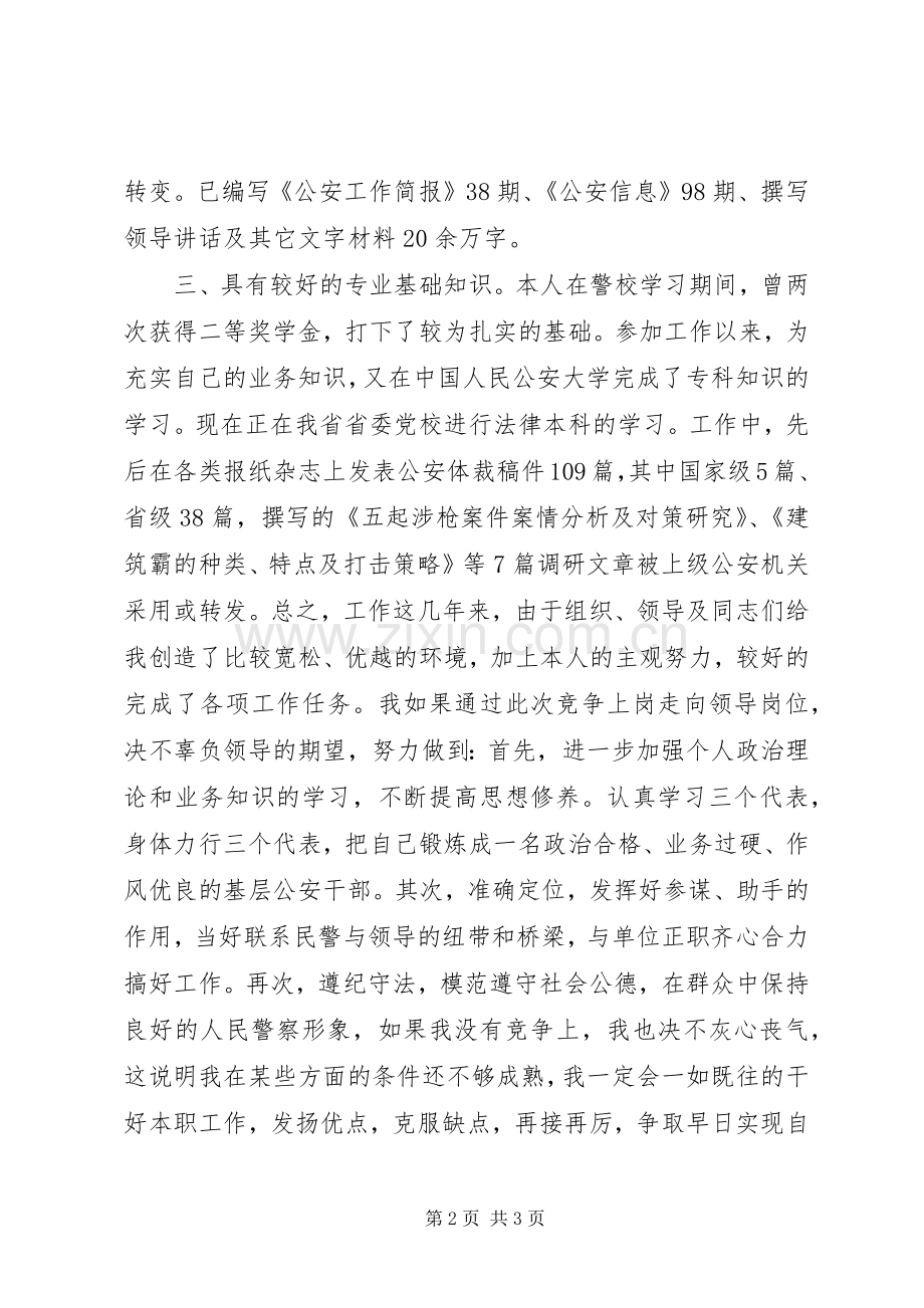 公安系统科级领导干部竞聘演讲稿.docx_第2页