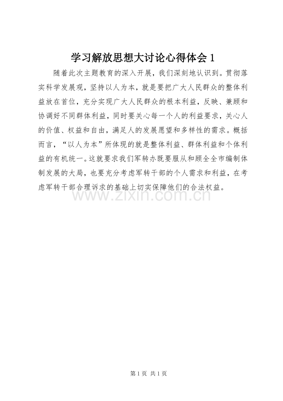 学习解放思想大讨论心得体会1.docx_第1页