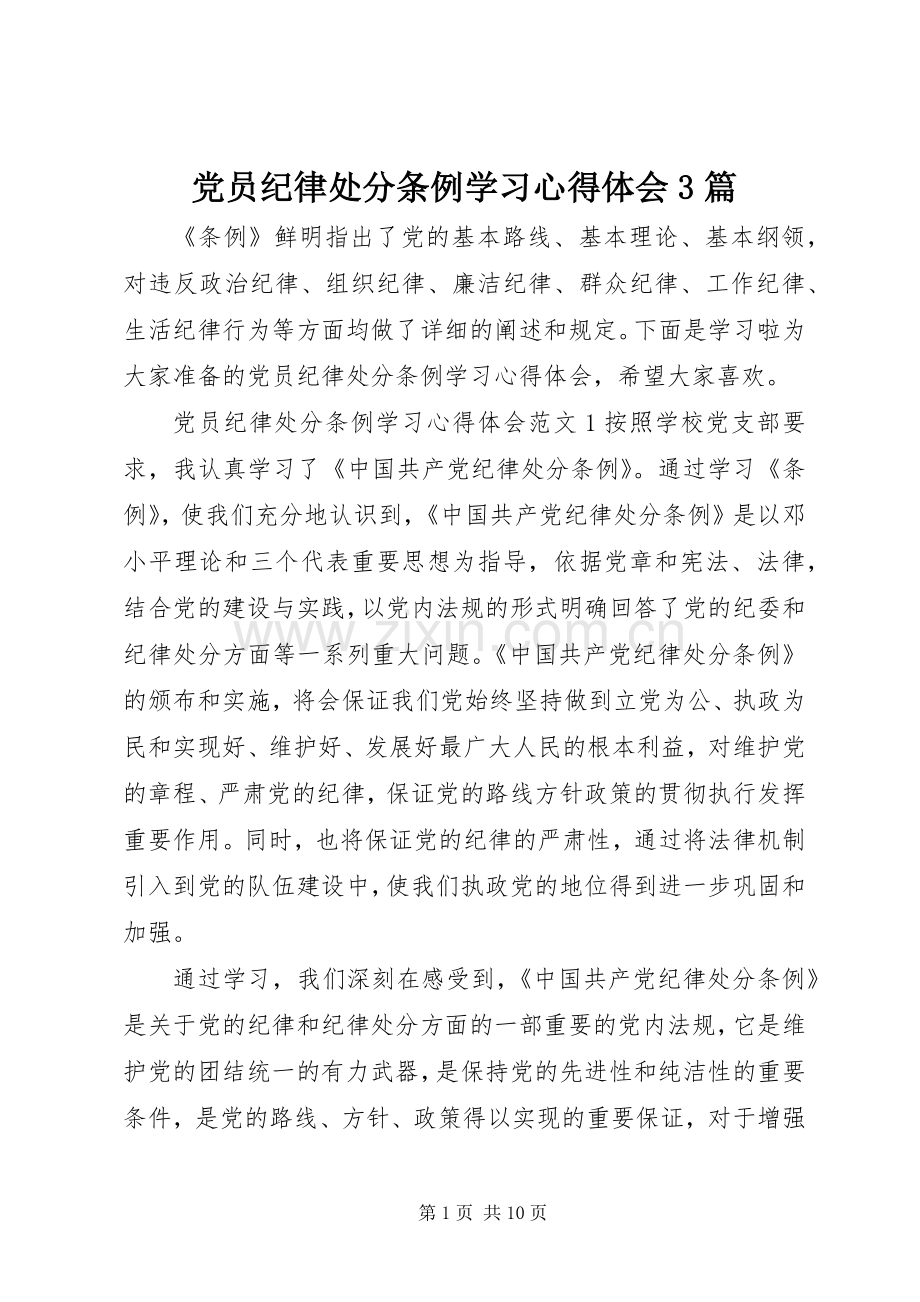 党员纪律处分条例学习心得体会3篇.docx_第1页