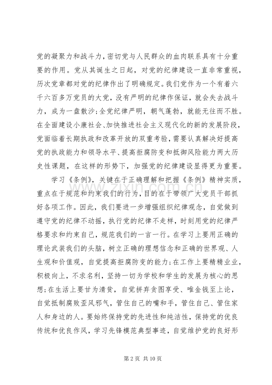 党员纪律处分条例学习心得体会3篇.docx_第2页