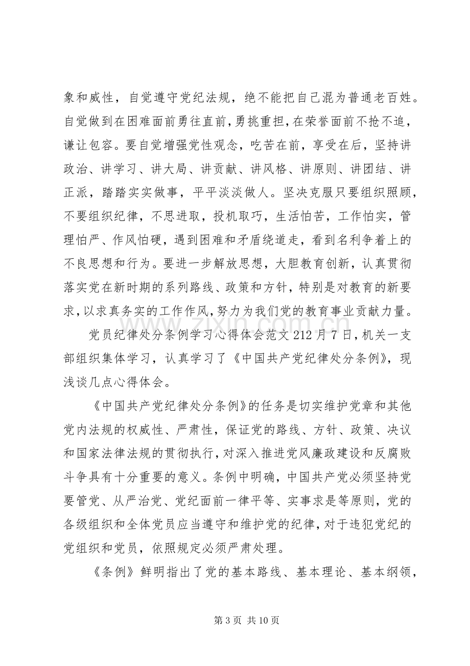 党员纪律处分条例学习心得体会3篇.docx_第3页