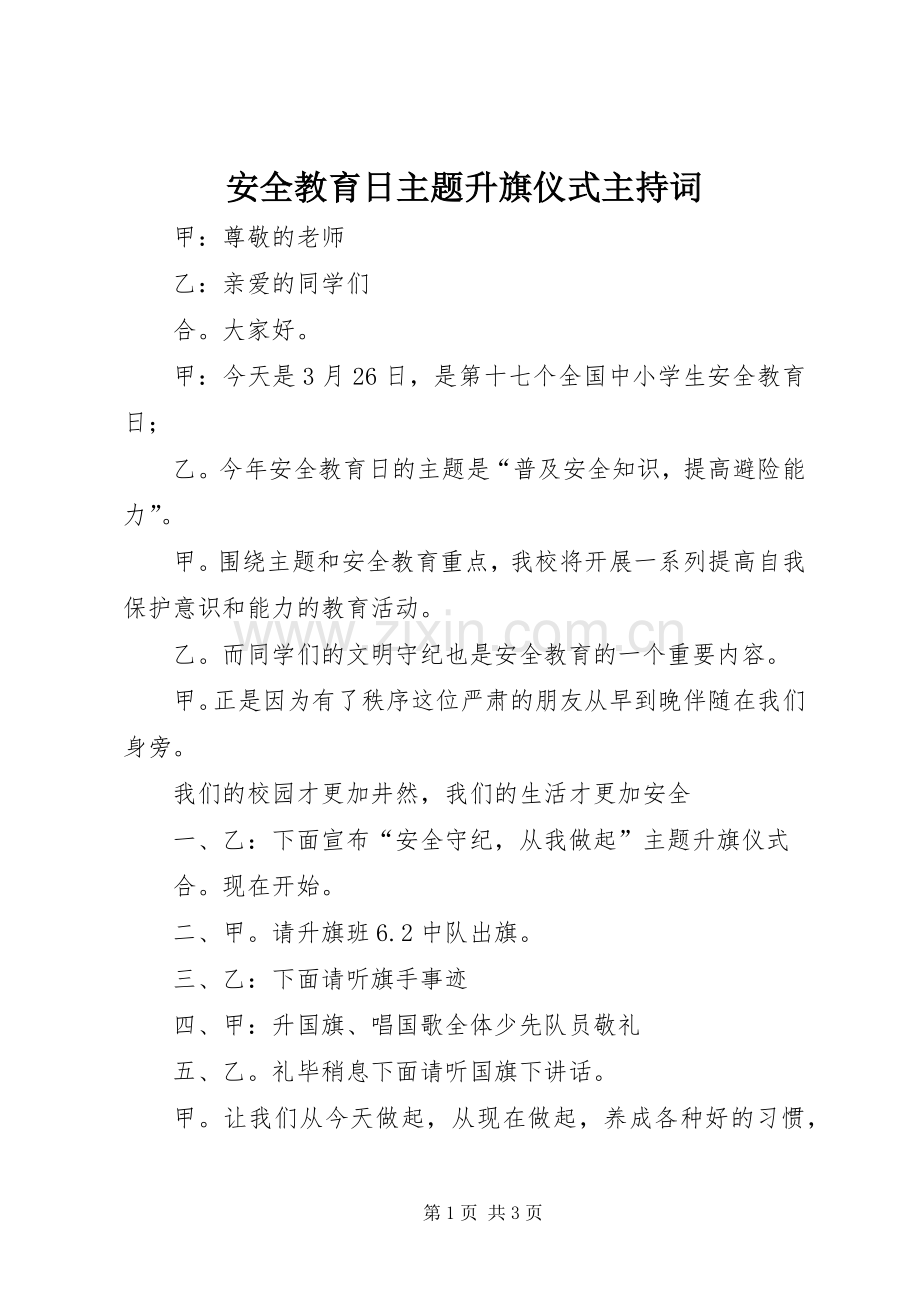 安全教育日主题升旗仪式主持词.docx_第1页