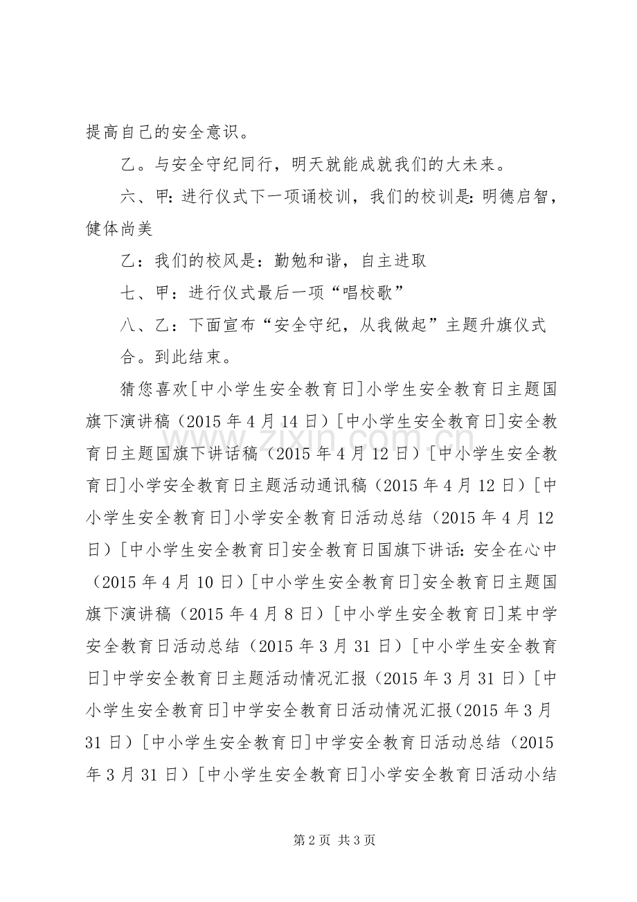 安全教育日主题升旗仪式主持词.docx_第2页