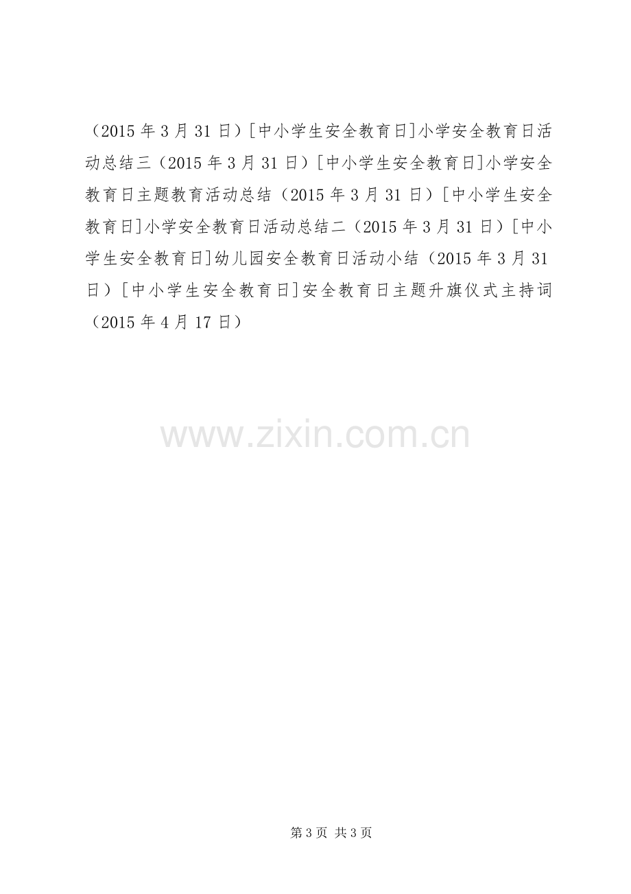 安全教育日主题升旗仪式主持词.docx_第3页