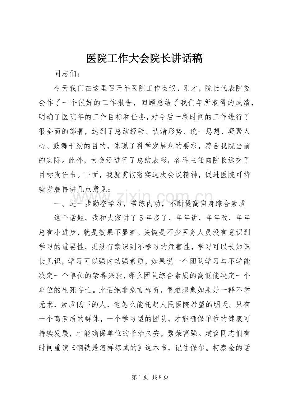 医院工作大会院长讲话稿.docx_第1页