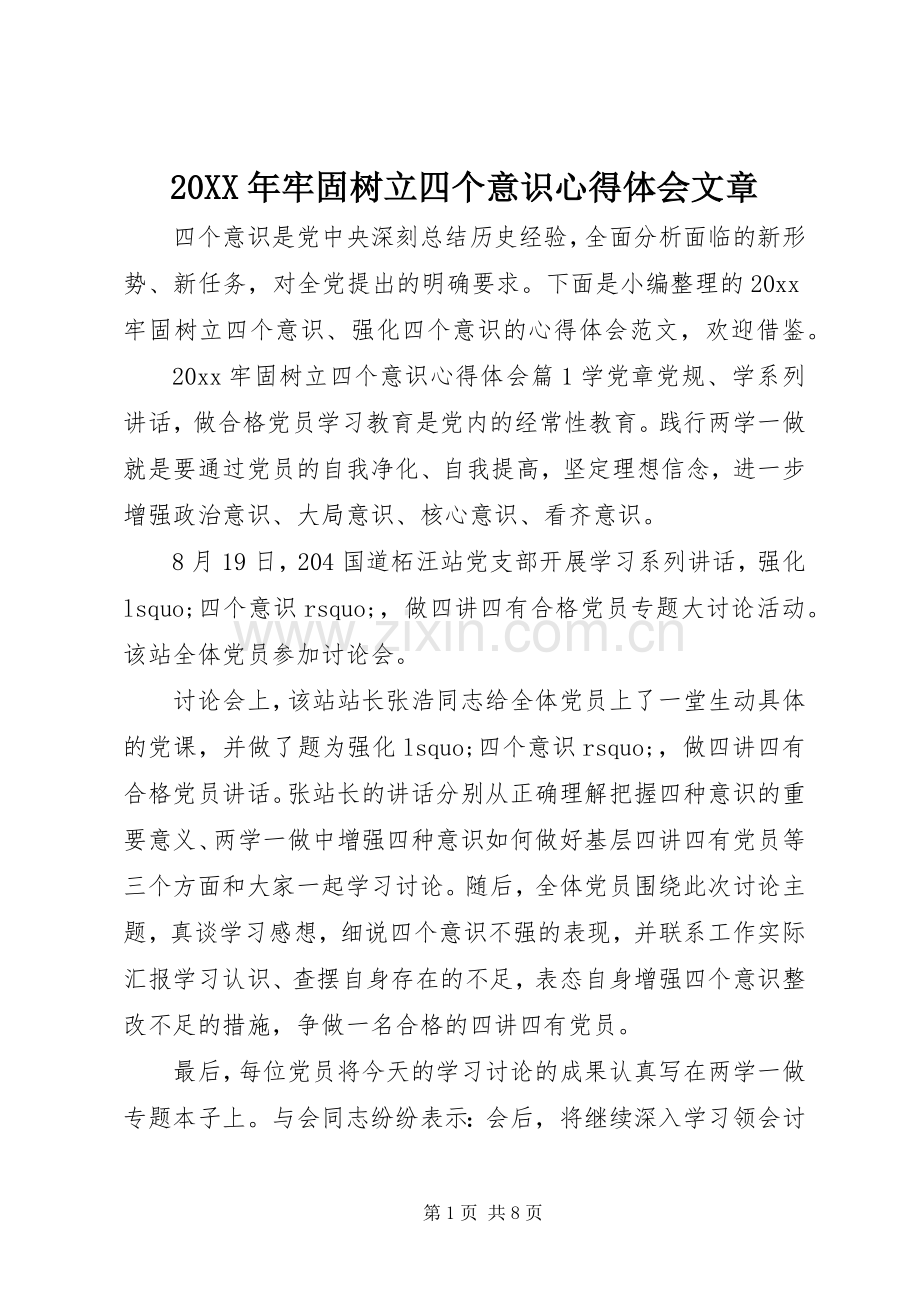 20XX年牢固树立四个意识心得体会文章.docx_第1页