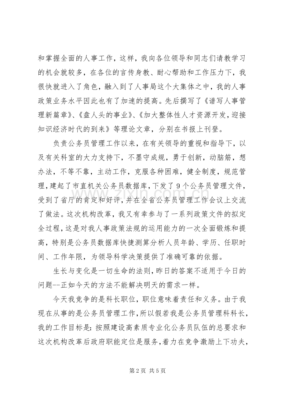 公务员管理科科长竞争演讲稿.docx_第2页