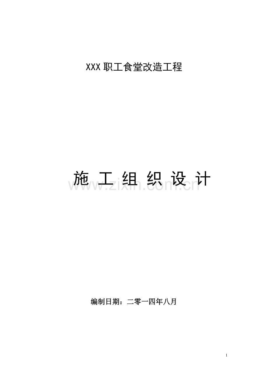 某银行装修工程施工组织设计.doc_第1页