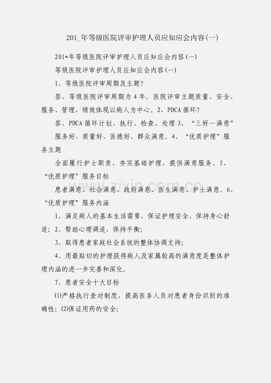 201_年等级医院评审护理人员应知应会内容(一).docx_第1页