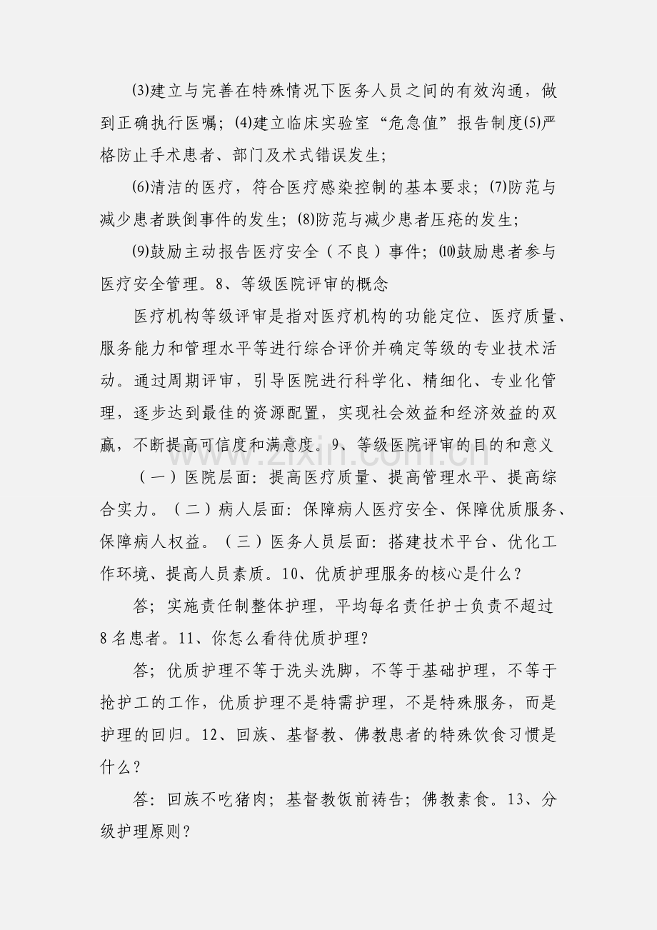 201_年等级医院评审护理人员应知应会内容(一).docx_第2页