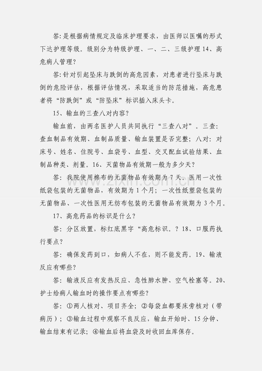 201_年等级医院评审护理人员应知应会内容(一).docx_第3页