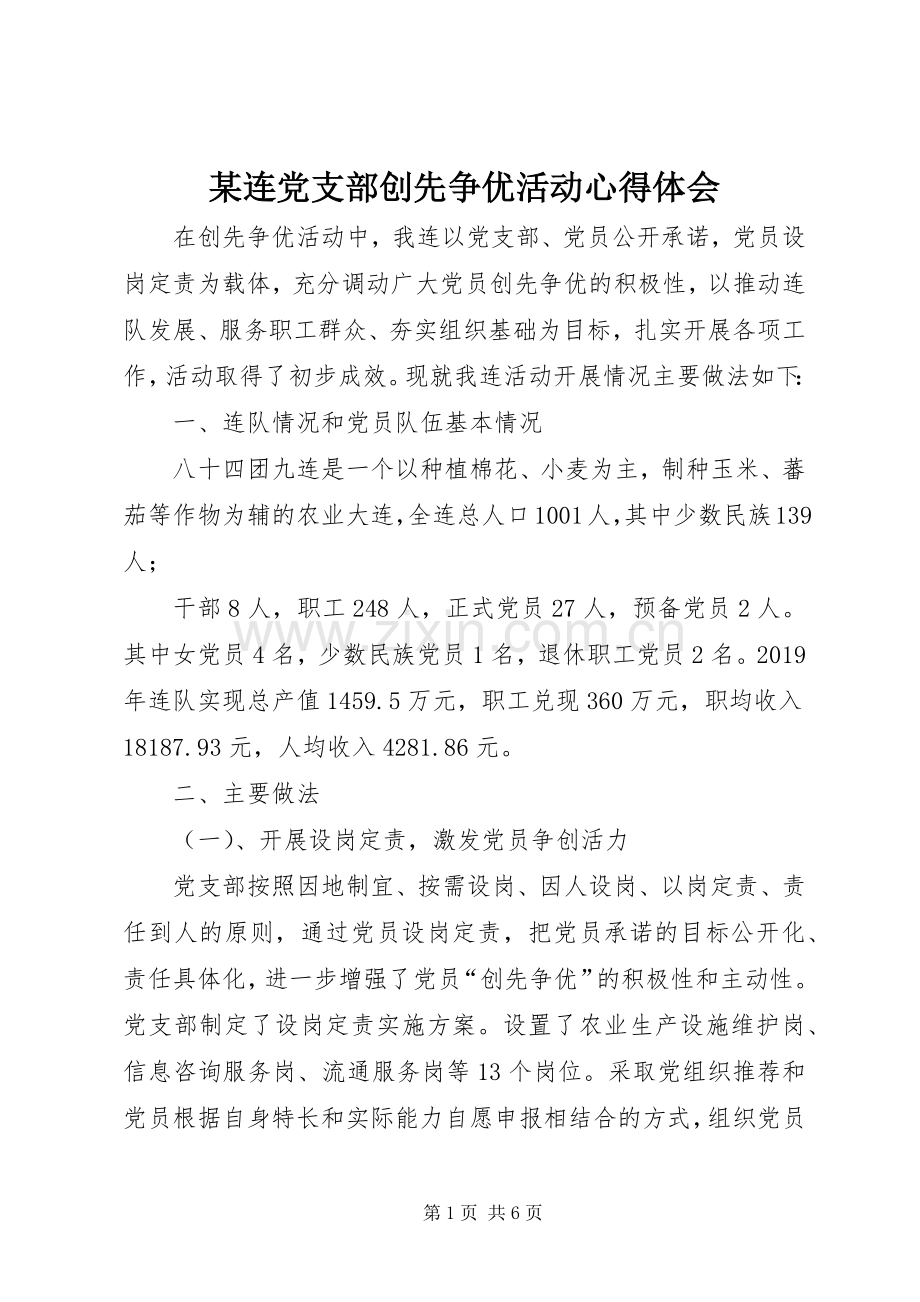 某连党支部创先争优活动心得体会.docx_第1页