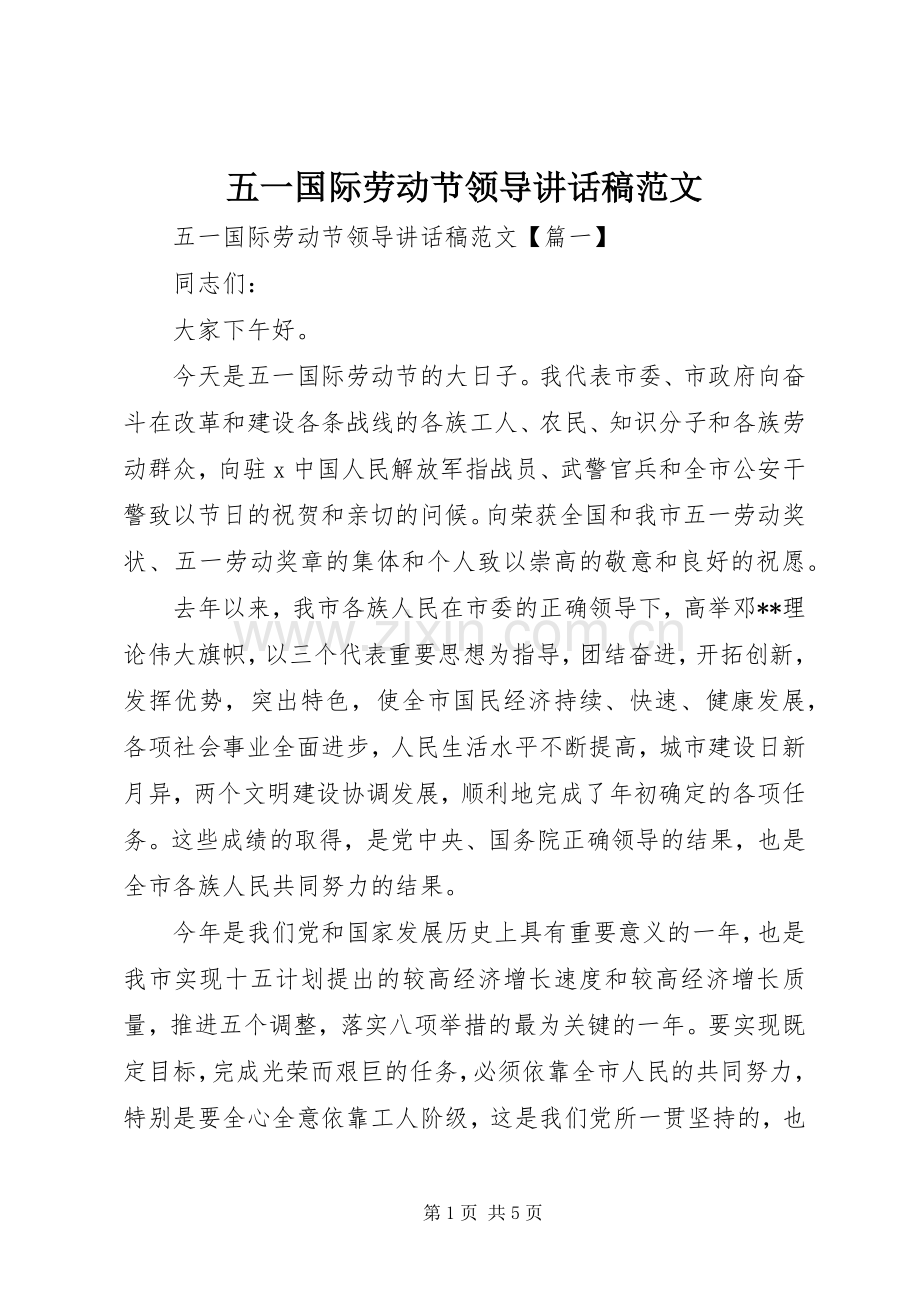 五一国际劳动节领导讲话稿范文.docx_第1页