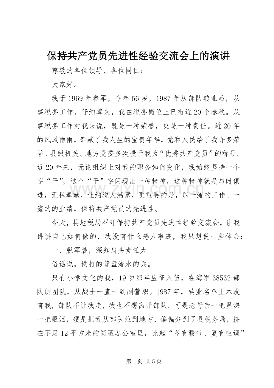 保持共产党员先进性经验交流会上的演讲.docx_第1页