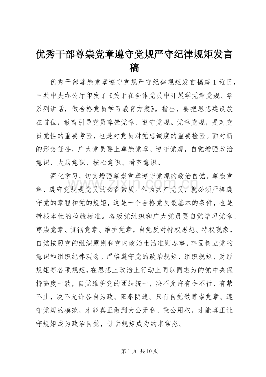 优秀干部尊崇党章遵守党规严守纪律规矩发言稿.docx_第1页