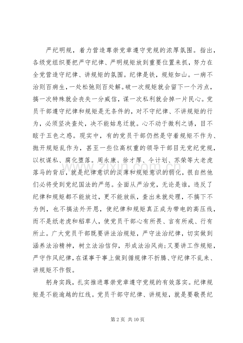 优秀干部尊崇党章遵守党规严守纪律规矩发言稿.docx_第2页