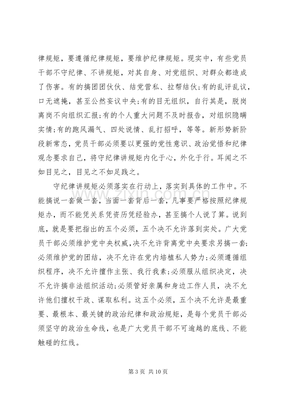 优秀干部尊崇党章遵守党规严守纪律规矩发言稿.docx_第3页