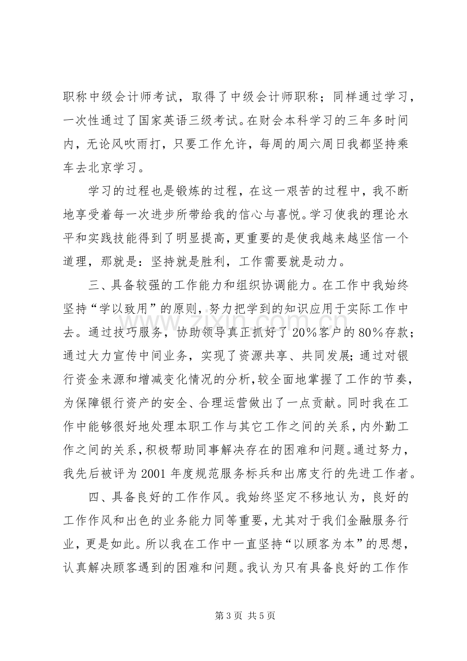 银行内外勤副主任竟聘演讲稿(1).docx_第3页