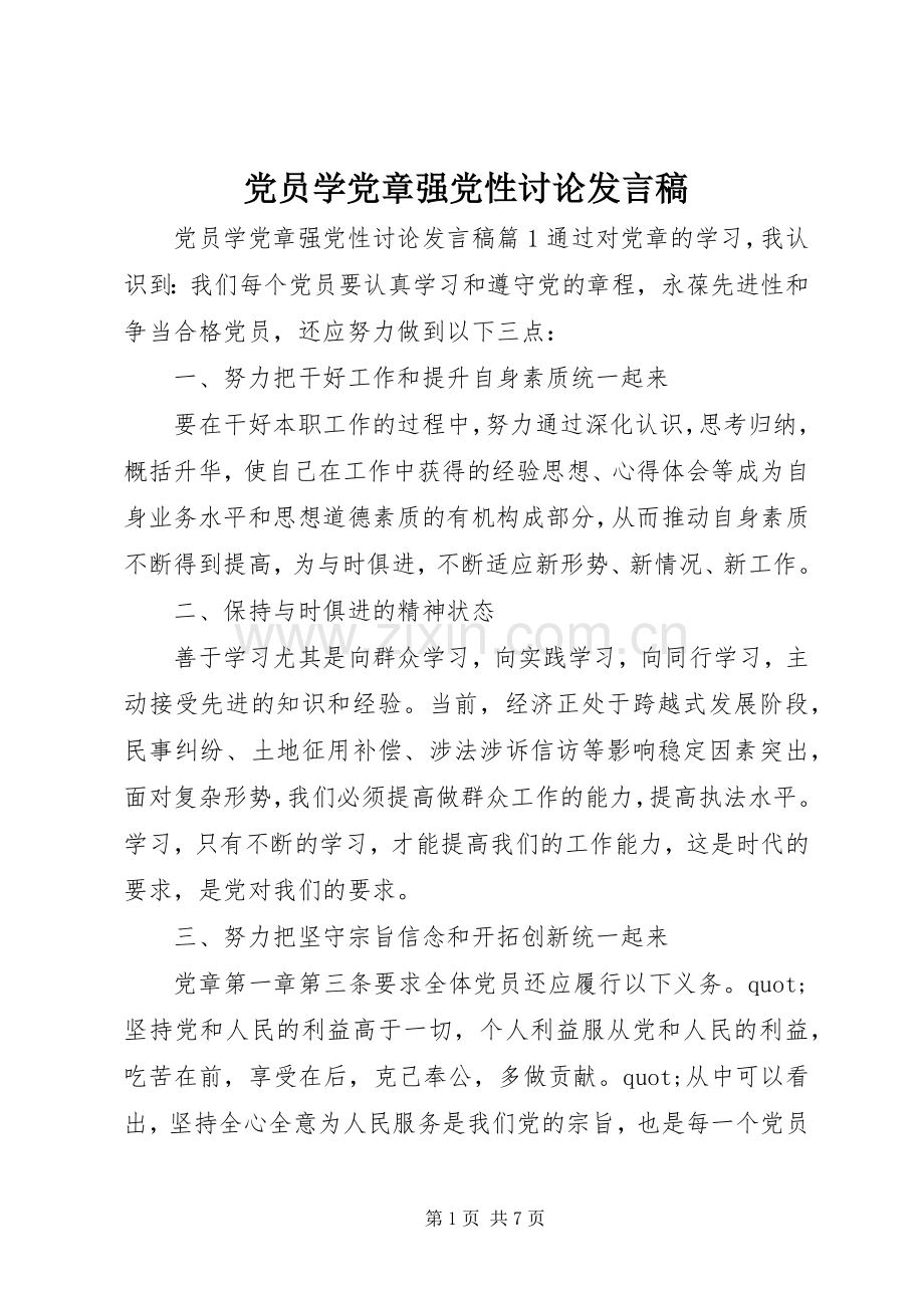 党员学党章强党性讨论发言稿.docx_第1页