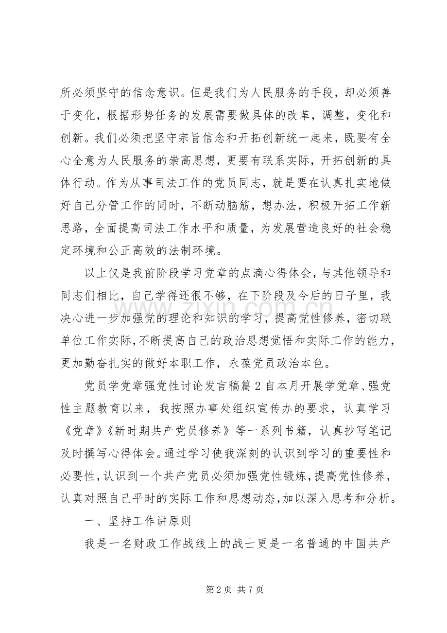 党员学党章强党性讨论发言稿.docx_第2页