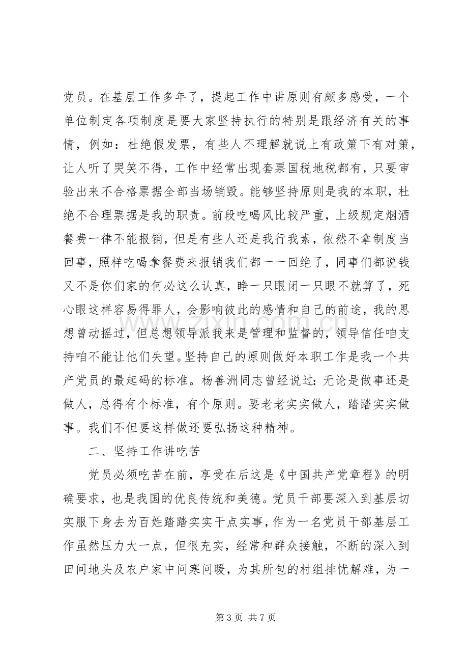 党员学党章强党性讨论发言稿.docx_第3页