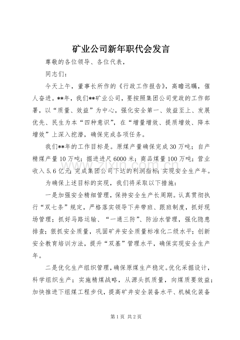 矿业公司新年职代会发言.docx_第1页