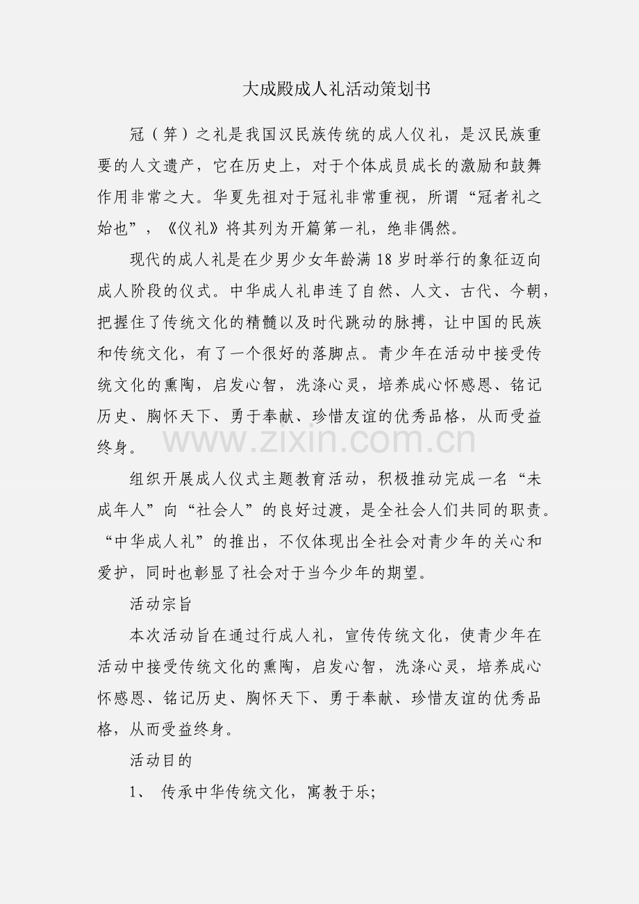 大成殿成人礼活动策划书.docx_第1页