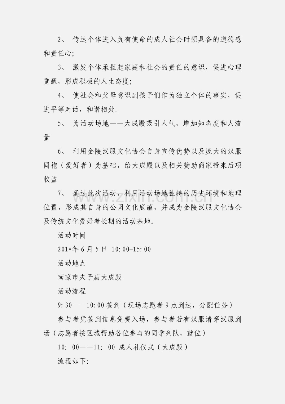 大成殿成人礼活动策划书.docx_第2页