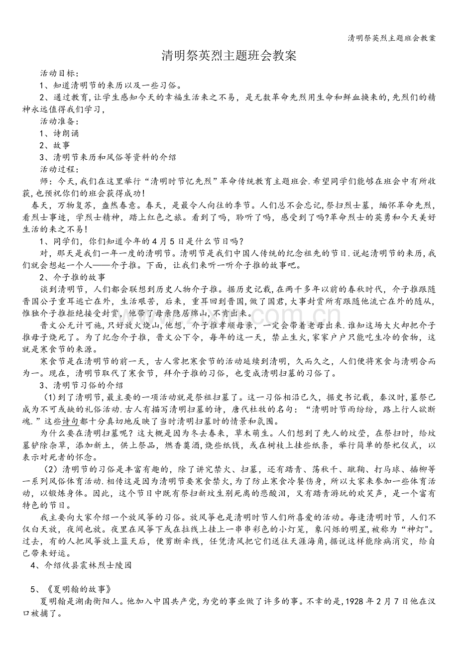 清明祭英烈主题班会教案.doc_第1页