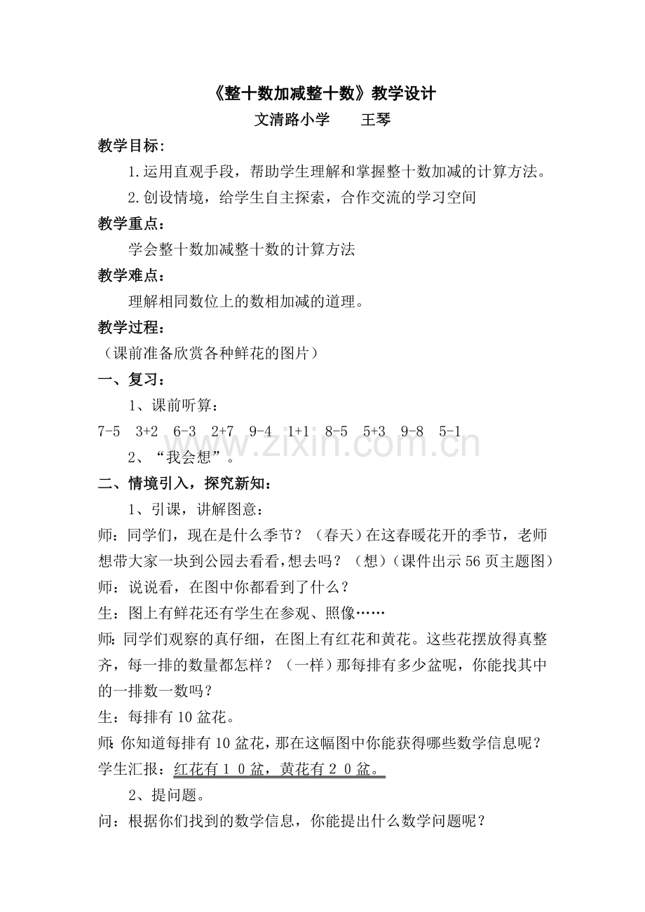 小学数学人教一年级《整十数加减整十数》教学设计.doc_第1页